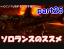 ソロランスのススメ-G級１から完全ソロ攻略-part25