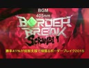 【ボーダーブレイク】勝率41％が偵察支援で頑張る2015【ユニγ】 #47