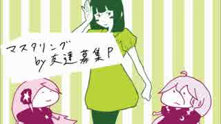 君はいなせなガール歌ってみた【あすとる×すぃむ】