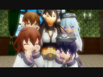 【MMD艦これ】長門＆第六駆逐隊であったかいんだから～remix