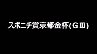 スーパー糞糞競馬【スポニチ賞京都金杯(ＧⅢ)】の予想