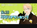 AxisPowersヘタリアランキング　№18（1/8～1/14）