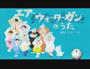 エアーウォーターガンのうた