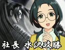 【アイドルマスター×天地燃ゆ】社長 水沢政勝-五-