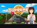 【SUPREME】春閣下が宅配ピザ業界に殴り込みをかけるようです。