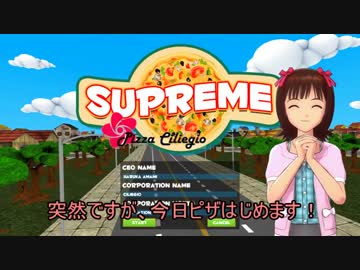 【SUPREME】春閣下が宅配ピザ業界に殴り込みをかけるようです。