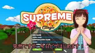 【SUPREME】春閣下が宅配ピザ業界に殴り込みをかけるようです。