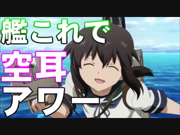 艦これで空耳アワー