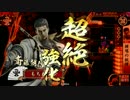 【戦国大戦】いい男♂と檄！斉藤華撃団！！ その26【正三D】