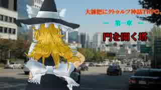 大雑把にクトゥルフ神話ＴＲＰＧ　1【リプレイ風】