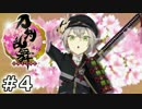 イケメン乱舞！『刀剣乱舞』実況プレイ　04