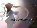 【初音ミクＶ３】真夜中の専属医師２【オリジナル曲】
