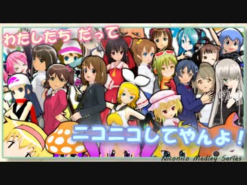 【ニコニコメドレー】わたしたちだって ニコニコしてやんよ！