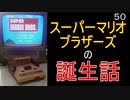 マリオ初心者向け講座　第５０回「スーパーマリオブラザーズの誕生話」