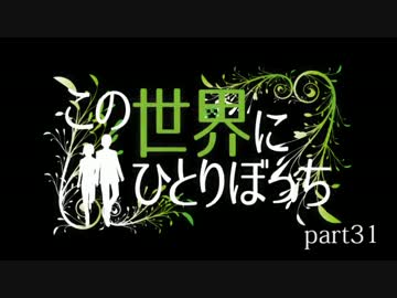 【minecraft】この世界にひとりぼっち【ゆっくり実況】　第31話