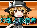 【マイペース実況】幻想人形演舞【パート17】