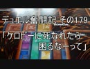 【遊戯王】デュエル奮闘記　その179