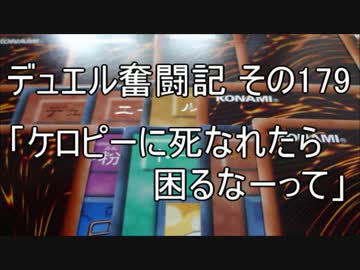 【遊戯王】デュエル奮闘記　その179
