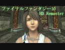 【FF10 HD】 あの頃は♪ ッハ！じゃなくてあの頃の感動を再び・・・ 21sphere