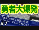 【実況】勇者は爆ぜるさ、何度でも。【勇者大爆発】07