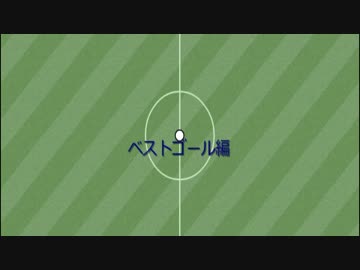 wata杯歴代全ゴール集＆ベストゴール集　2/2