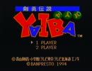 【ゲーム実況】星屑の俺達と剣勇伝説YAIBA　 その１【SFC】