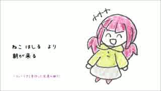 朝が来る〔昔作った芝居の曲7〕