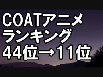 COATアニメランキング44→11