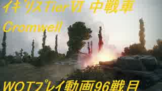 【ゆっくり実況】WOTプレイ動画-96戦目- Cromwell