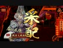 【正四A】相手のデッキでリレーする第21走者【戦国大戦】