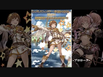 【シンデレラファンタジー】お空の上のパッション【まとめ】