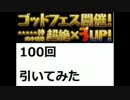 【パズドラ】100回引いてみた→明らかな不正疑惑が！？【ゴッドフェス】