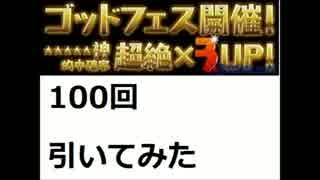 【パズドラ】100回引いてみた→明らかな不正疑惑が！？【ゴッドフェス】