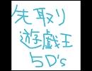 先取り遊戯王5D's