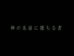 【詠音サク】神の名前に堕ちる者【UTAUカバー】