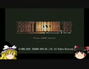 ゆっくりフロントミッション1ST:USN編part7【ゆっくり実況】