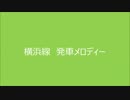 横浜線の発車メロディーを勝手に変えた。（弾幕大歓迎）
