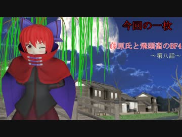 藤原氏と飛頭蛮のＢＦ４ＮＯ’８　～ドミネ編～
