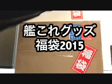 【ゆっくり】　比叡ちゃんと開ける、艦これグッズ福袋2015年　【実況】