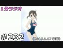 １分ラジオ　第232回（2015.1.17収録）