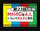 【第23話後編】MH4Gを4人くらいで気ままに実況