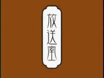 放送室 in 武道館(1/12) - ニコニコ動画