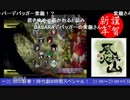 2015-01-01 中野TRF 新春SPその03 戦国BASARA X大会 その1