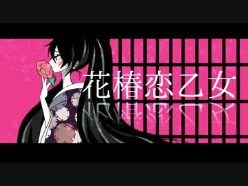 【初音ミク】花椿恋乙女【オリジナルPV】