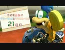 【実況】今日も元気にラリーちゃんとマリオカート8【21日目】