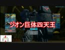 【ゆっくり実況】とりあえずガンオン実況してみた(仮)part2
