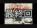 【りるれふ】おばあちゃん殺されてたンゴｗｗｗｗｗ【実況】最終回