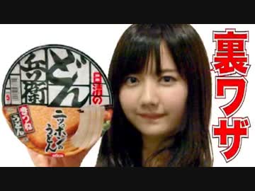 【激ウマ】どん兵衛を美味しくする裏ワザ！