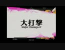 【1/17タイステ町田】エヌアイン完全世界対戦動画