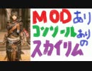 【MOD】PC版ならではの方向に極めていくスカイリム part.04【実況】